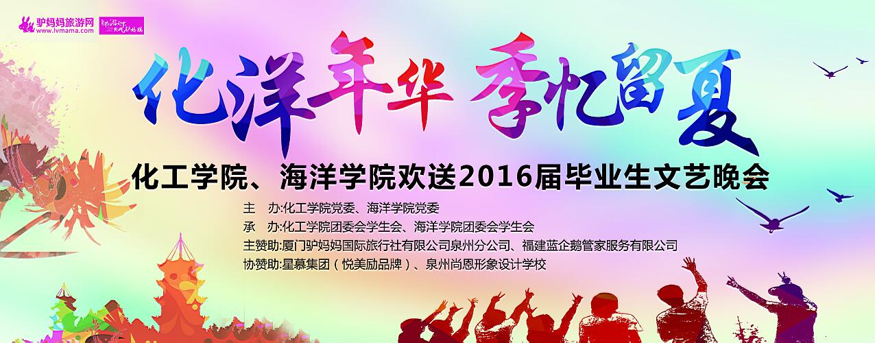 “化洋年华,季忆留夏”----海洋学院、化工学院欢送2016届毕业生晚会成功举办